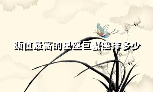 颜值最高的星座巨蟹座排多少