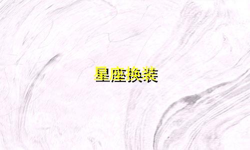 星座换装 盲盒多少钱一套