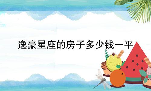 逸豪星座的房子多少钱一平