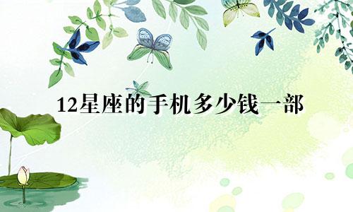12星座的手机多少钱一部