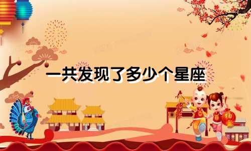 一共发现了多少个星座