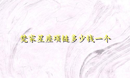 梵家星座项链多少钱一个