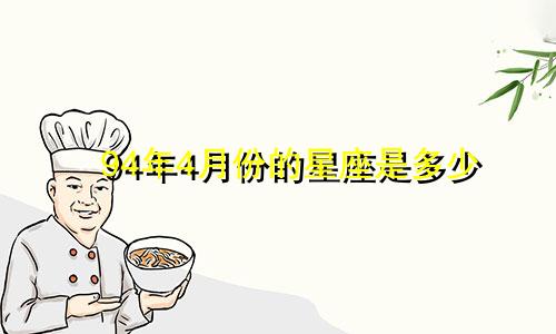 94年4月份的星座是多少