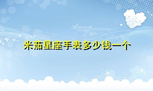 米茄星座手表多少钱一个