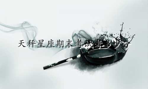 天秤星座期末考试考多少分