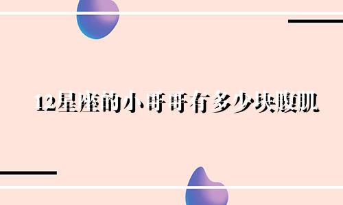 12星座的小哥哥有多少块腹肌