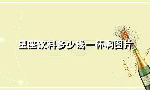 星座饮料多少钱一杯啊图片