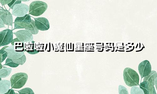 巴啦啦小魔仙星座号码是多少