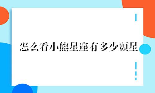 怎么看小熊星座有多少颗星
