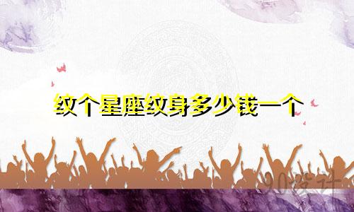 纹个星座纹身多少钱一个