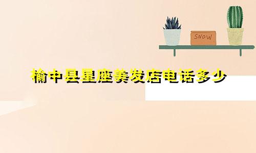 榆中县星座美发店电话多少