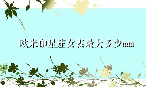 欧米伽星座女表最大多少mm