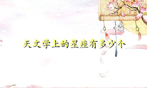天文学上的星座有多少个