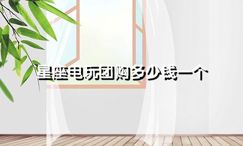星座电玩团购多少钱一个