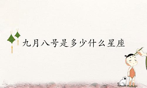 九月八号是多少什么星座