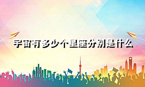 宇宙有多少个星座分别是什么