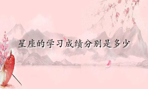 星座的学习成绩分别是多少
