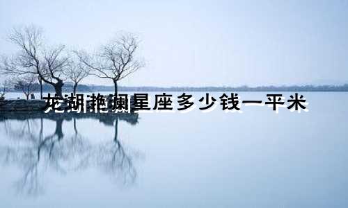 龙湖滟澜星座多少钱一平米