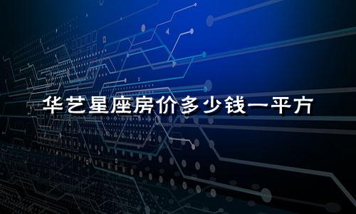 华艺星座房价多少钱一平方