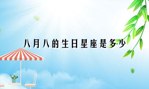 八月八的生日星座是多少
