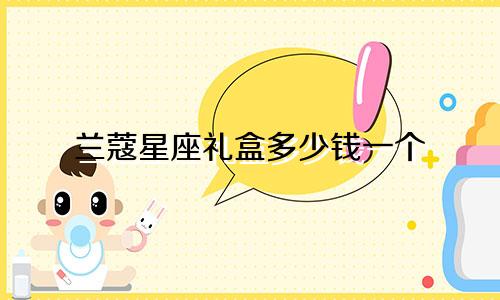 兰蔻星座礼盒多少钱一个