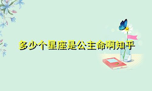 多少个星座是公主命啊知乎