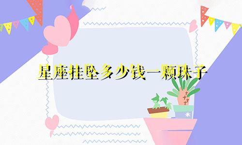星座挂坠多少钱一颗珠子