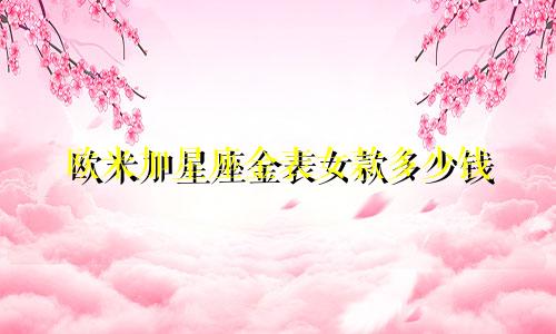 欧米加星座金表女款多少钱
