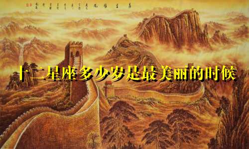 十二星座多少岁是最美丽的时候