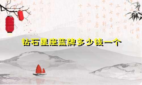 钻石星座蓝牌多少钱一个