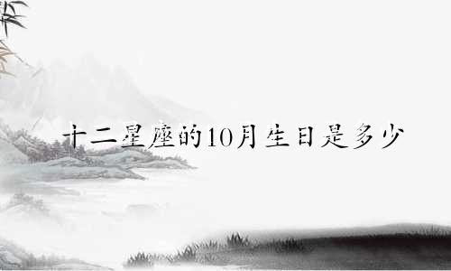 十二星座的10月生日是多少