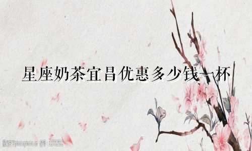 星座奶茶宜昌优惠多少钱一杯