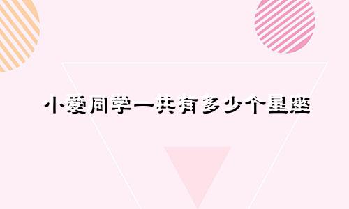 小爱同学一共有多少个星座