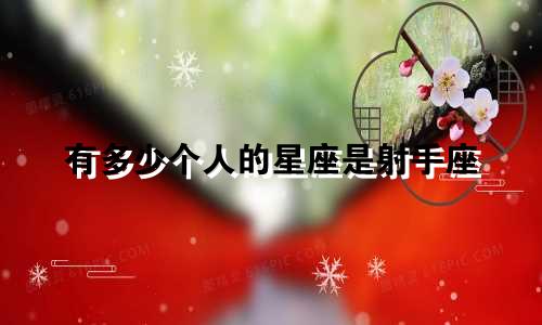 有多少个人的星座是射手座