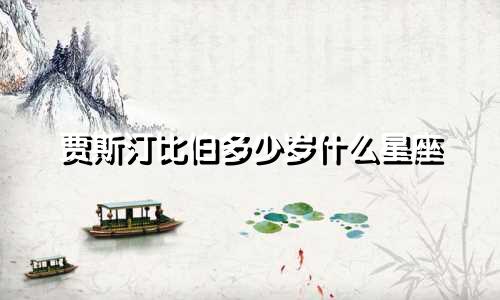 贾斯汀比伯多少岁什么星座