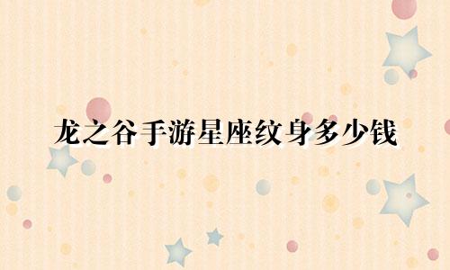 龙之谷手游星座纹身多少钱