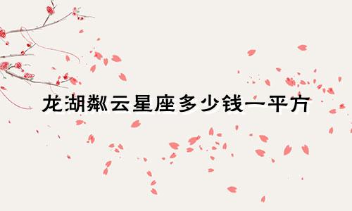 龙湖粼云星座多少钱一平方