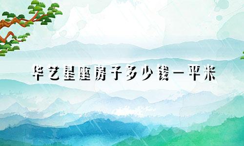 华艺星座房子多少钱一平米