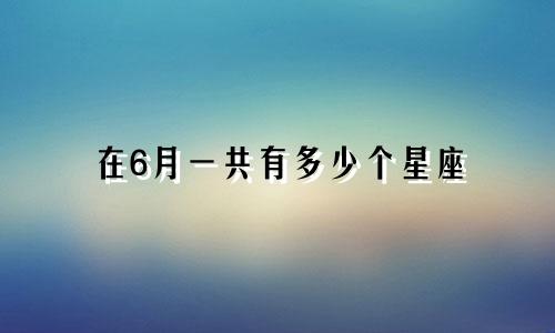 在6月一共有多少个星座