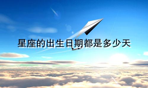 星座的出生日期都是多少天