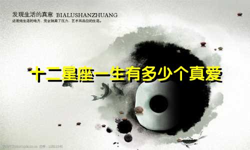 十二星座一生有多少个真爱