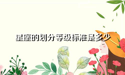 星座的划分等级标准是多少