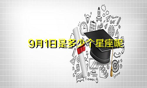 9月1日是多少个星座呢