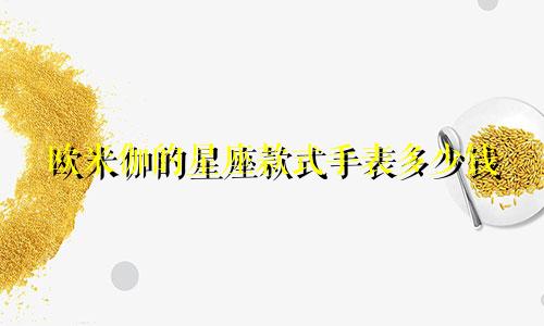 欧米伽的星座款式手表多少钱