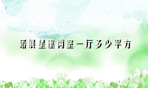 诺展星座两室一厅多少平方