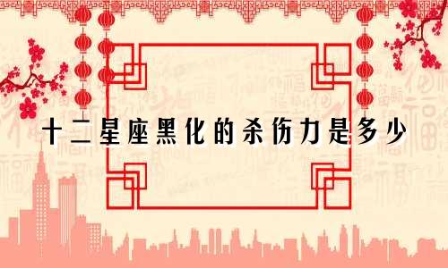 十二星座黑化的杀伤力是多少