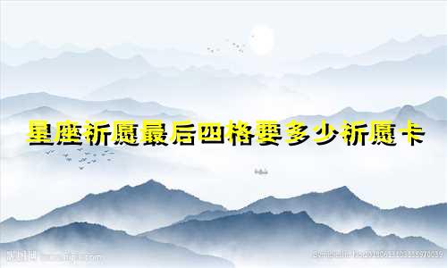 星座祈愿最后四格要多少祈愿卡