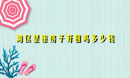 湾区星座房子好租吗多少钱