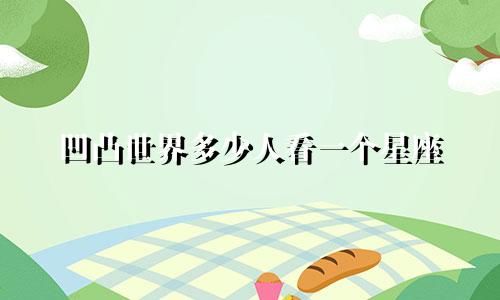凹凸世界多少人看一个星座