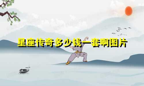 星座传奇多少钱一套啊图片